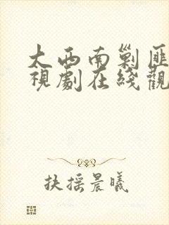 大西南剿匪记电视剧在线观看