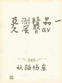 亚洲精品一线久久蜜臀av