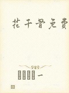 花千骨免费漫画