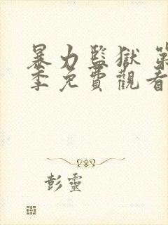 暴力监狱 第3季免费观看完整版高清
