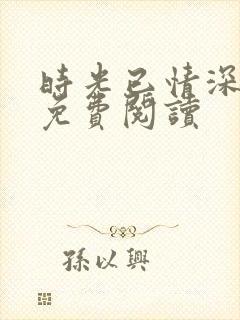 时光已情深小说免费阅读