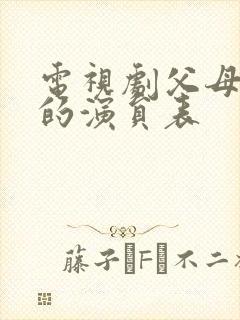 电视剧父母爱情的演员表