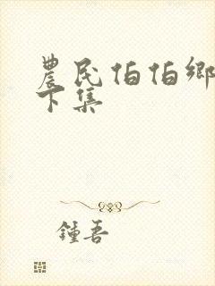 农民伯伯乡下妹下集