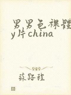 男男色裸体gay片china