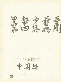 黑帮少爷爱上我第四集无删减泰剧