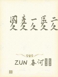 国产一区二区久久久久久久久封面