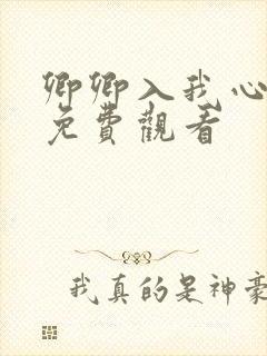 卿卿入我心短剧免费观看