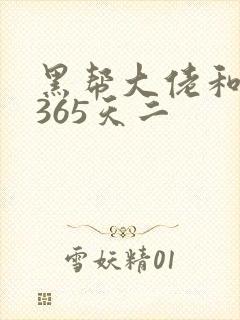 黑帮大佬和我的365天二