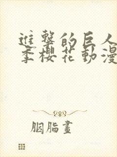 进击的巨人第五季樱花动漫封面