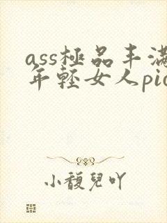 ass极品丰满年轻女人pics封面