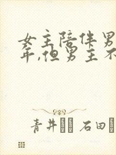 女主陪伴男主多年,但男主不爱女主封面