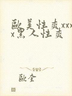 欧美性爽xxxx黑人性爽封面