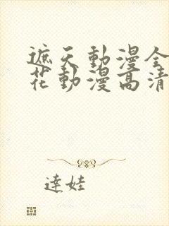 遮天动漫全集樱花动漫高清
