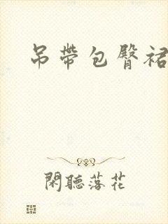 吊带包臀裙黑丝