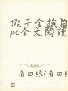 假千金挨日记npc全文阅读笔趣阁封面