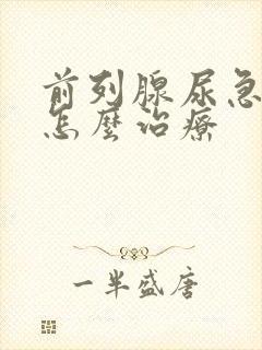 前列腺尿急尿频怎么治疗
