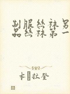 制服丝袜另类精品丝袜第一页