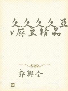 久久久久亚洲av麻豆精品