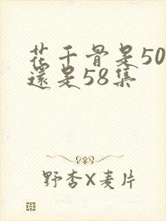 花千骨是50集还是58集封面