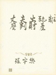 丈夫出轨离婚怎么判财产