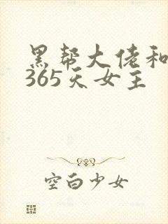 黑帮大佬和我的365天女主