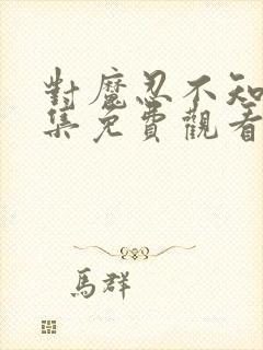 对魔忍不知火全集免费观看樱花动漫