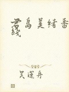 君岛美绪番号在线