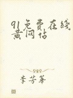 91免费在线看黄网站