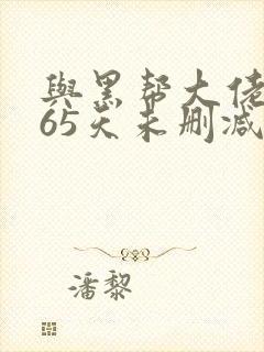 与黑帮大佬的365天未删减封面