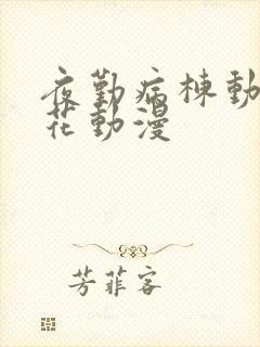 夜勤病栋动漫樱花动漫