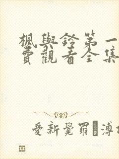 枫与铃第一季免费观看全集封面