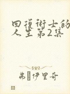回复术士的重来人生第2集