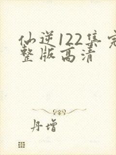 仙逆122集完整版高清