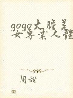 gogo大胆美女专业人体封面