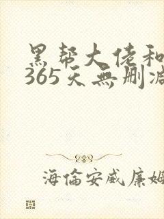 黑帮大佬和我的365天无删减版本