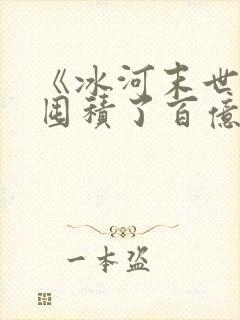 《冰河末世,我囤积了百亿物资》