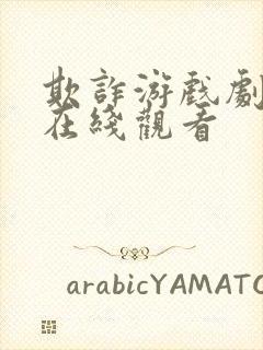 欺诈游戏剧场版在线观看
