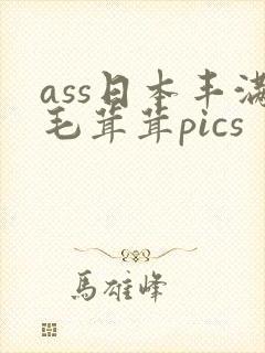 ass日本丰满毛茸茸pics