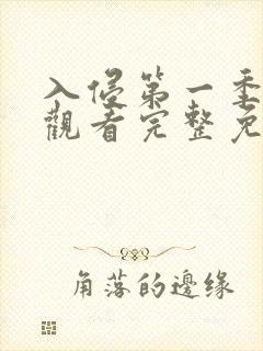 入侵第一季在线观看完整免费高清