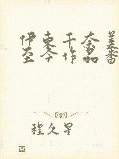 伊东千奈美出道至今作品番号以及封面列表