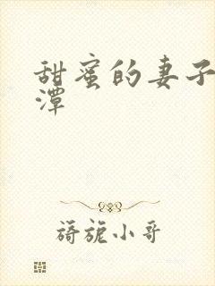 甜蜜的妻子李采潭