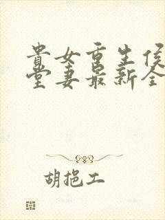 贵女重生侯府下堂妻最新全文