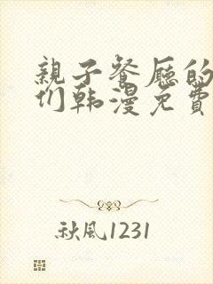 亲子餐厅的妈妈们韩漫免费在线