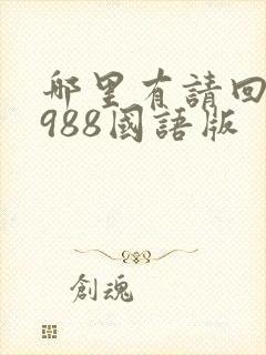 哪里有请回答1988国语版