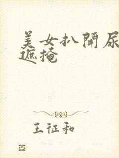 美女扒开尿口无遮掩