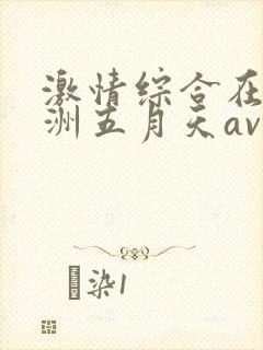 激情综合在线亚洲五月天av在线封面