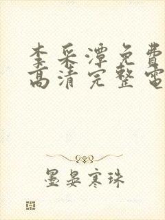 李采潭免费观看高清完整电影