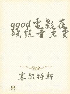 good电影在线观看免费高清封面