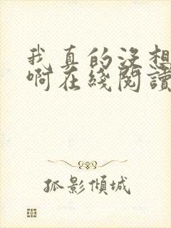 我真的没想重生啊在线阅读封面