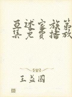 亚述家族第10集免费播放封面